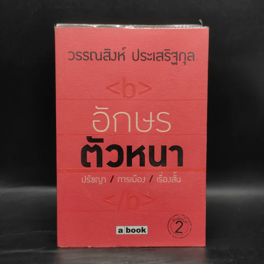 อักษรตัวหนา ปรัชญา/การเมือง/เรื่องสั้น - วรรณสิงห์ ประเสริฐกุล รูปที่ 1