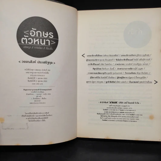 อักษรตัวหนา ปรัชญา/การเมือง/เรื่องสั้น - วรรณสิงห์ ประเสริฐกุล รูปที่ 5