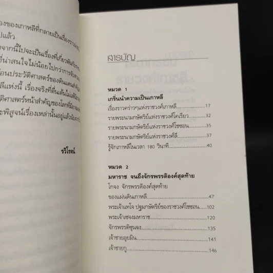 ชะตากรรมราชวงศ์เกาหลี - อ.รวิโรจน์ รูปที่ 6