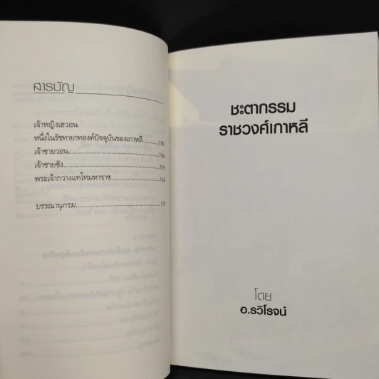 ชะตากรรมราชวงศ์เกาหลี - อ.รวิโรจน์ รูปที่ 7