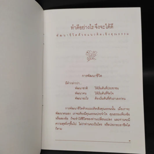 ทำดีอย่างไร จึงจะได้ดี แนวทางการพัฒนาชีวิต ด้วยแนวคิดเชิงคุณธรรม - พระธรรมโกศาจารย์ รูปที่ 5