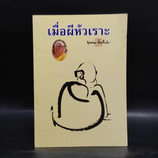 เมื่อผีหัวเราะ - พุทธทาสภิกขุ รูปที่ 1