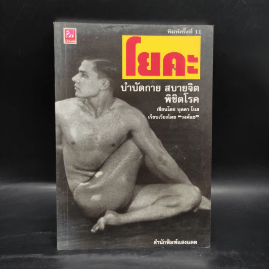 โยคะ บำบัดกาย สบายจิต พิชิตโรค - บุดดา โบส รูปที่ 1