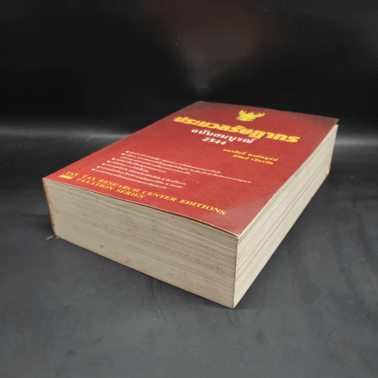 ประมวลรัษฏากร ฉบับสมบูรณ์ 2544 รูปที่ 4