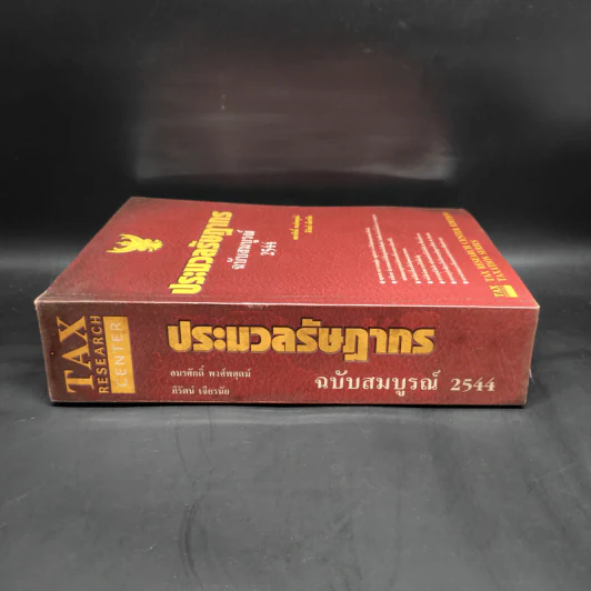 ประมวลรัษฏากร ฉบับสมบูรณ์ 2544 รูปที่ 3
