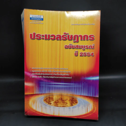 ประมวลรัษฎากร ฉบับสมบูรณ์ ปี 2554 รูปที่ 1
