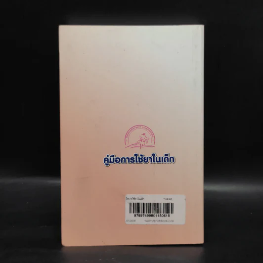 คู่มือการใช้ยาในเด็ก รูปที่ 2