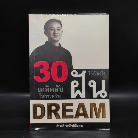 30 เคล็ดลับในการสร้างฝันให้เป็นจริง - ดำรงค์ วงษ์โชติปิ่นทอง รูปที่ 1