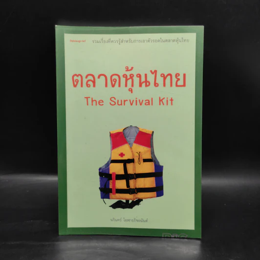 ตลาดหุ้นไทย Thai Survival Kit - นรินทร์ โอฬารกิจอนันต์ รูปที่ 1
