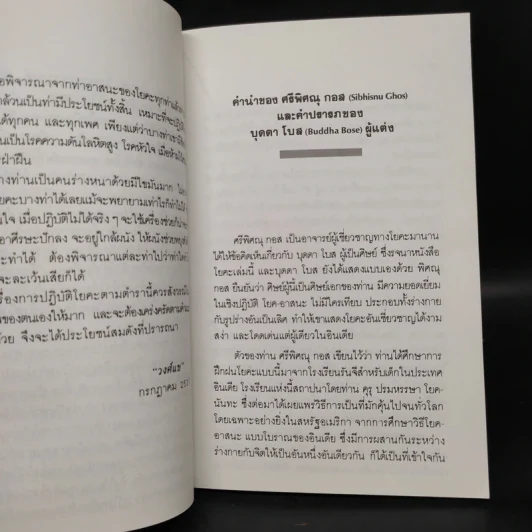 โยคะ บำบัดกาย สบายจิต พิชิตโรค - บุดดา โบส รูปที่ 6