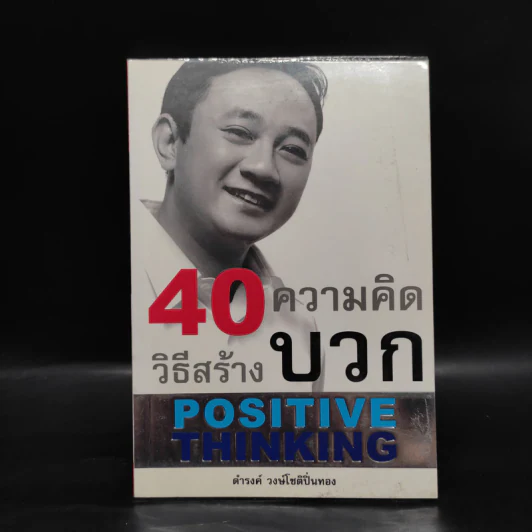 40 ความคิด วิธีสร้างบวก Positive Thinking - ดำรงค์ วงษ์โชติปิ่นทอง รูปที่ 1