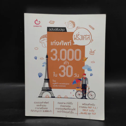 เก่งศัพท์ฝรั่งเศส 3,000 คำใน 30 วัน - พี่เก้า vocabdujour รูปที่ 1