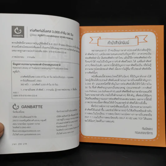 เก่งศัพท์ฝรั่งเศส 3,000 คำใน 30 วัน - พี่เก้า vocabdujour รูปที่ 5
