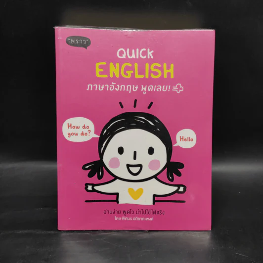 Quick English ภาษาอังกฤษ พูดเลย - พิศมร อภิชาตะพงศ์ รูปที่ 1