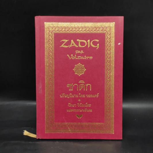 ZADIG ซาดิก - วอลแตร์ รูปที่ 1