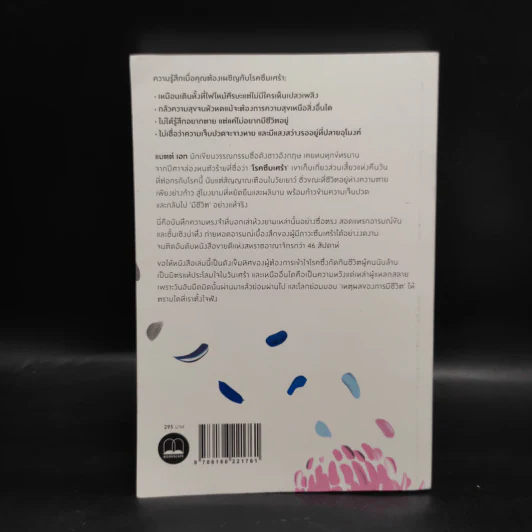 แด่ผู้แหลกสลาย REASONS TO STAY ALIVE - แมตต์ เฮก (Matt Haig) รูปที่ 2