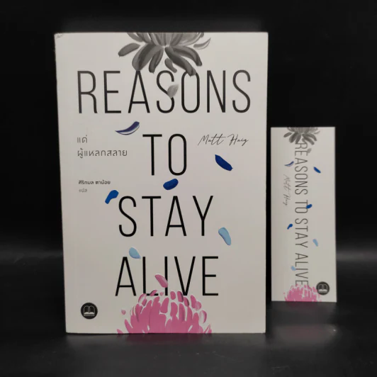 แด่ผู้แหลกสลาย REASONS TO STAY ALIVE - แมตต์ เฮก (Matt Haig) รูปที่ 1