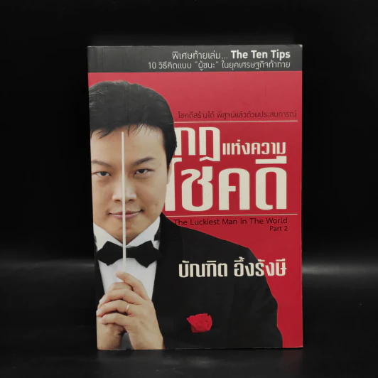 กฎแห่งความโชคดี - บัณฑิต อึ้งรังษี รูปที่ 1