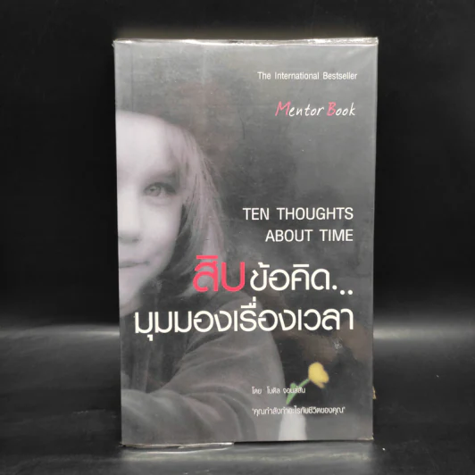 สิบข้อคิด...มุมมองเรื่องเวลา - โบดิล จอนส์สัน รูปที่ 1