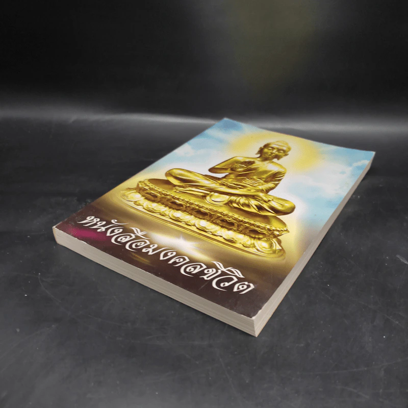 หนังสือมงคลชีวิต หนังสือสวดมนต์ รูปที่ 4