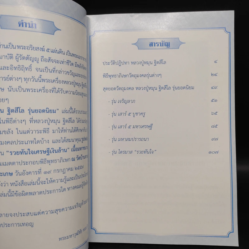 หลวงปู่หมุน ฐิตสีโล รุ่นยอดนิยม รูปที่ 5