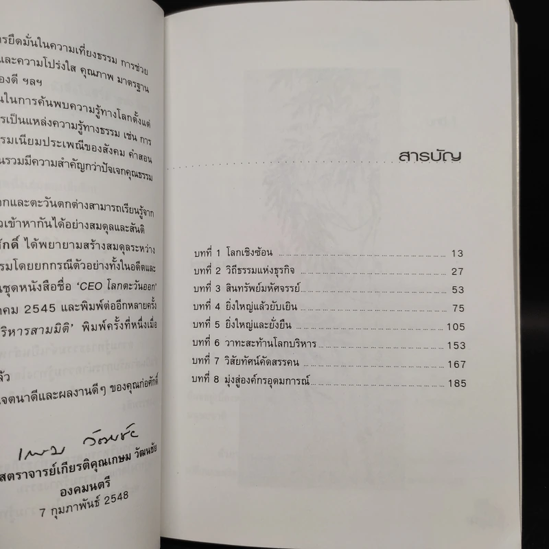 CEO โลกตะวันออก ฉบับรวยอย่างไรให้ยั่งยืน - ก่อศักดิ์ ไชยรัศมีศักดิ์ รูปที่ 6