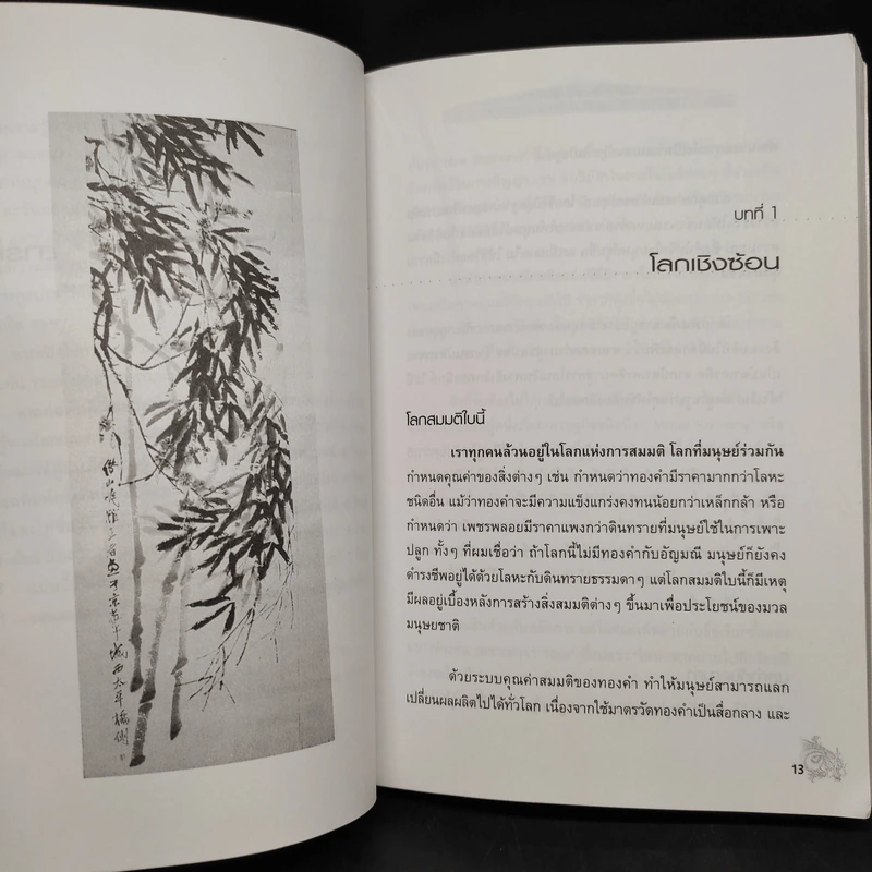 CEO โลกตะวันออก ฉบับรวยอย่างไรให้ยั่งยืน - ก่อศักดิ์ ไชยรัศมีศักดิ์ รูปที่ 7