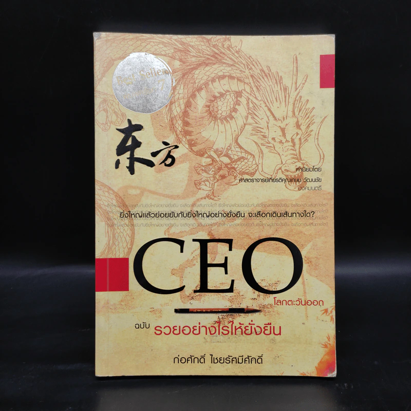 CEO โลกตะวันออก ฉบับรวยอย่างไรให้ยั่งยืน - ก่อศักดิ์ ไชยรัศมีศักดิ์ รูปที่ 1