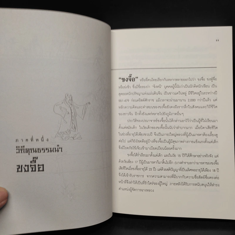 วิถีแห่ง ขงจื้อ ขงเบ้ง โจโฉ สอนให้เป็น "ยอดคน" ไร้ขีดจำกัด - ภัทระ ฉลาดแพทย์ รูปที่ 8