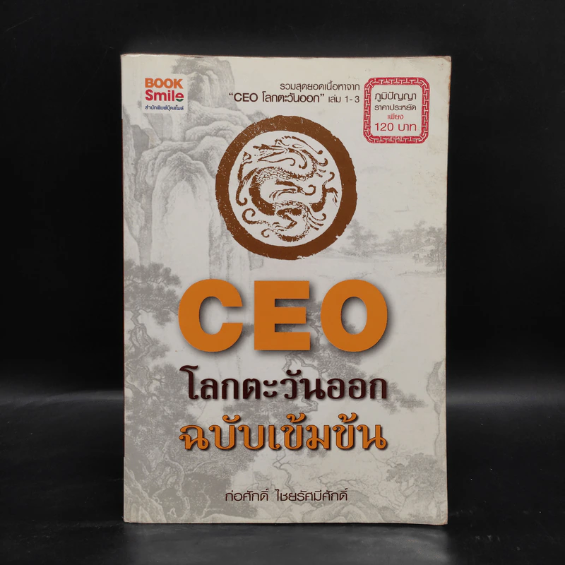 CEO โลกตะวันออก ฉบับเข้มข้น - ก่อศักดิ์ ไชยรัศมีศักดิ์ รูปที่ 1
