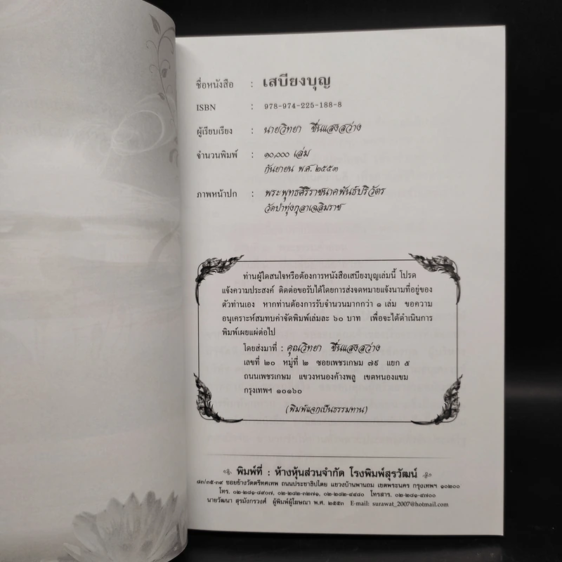 เสบียงบุญ - นายวิทยา ชื่นแสงสว่าง รูปที่ 5