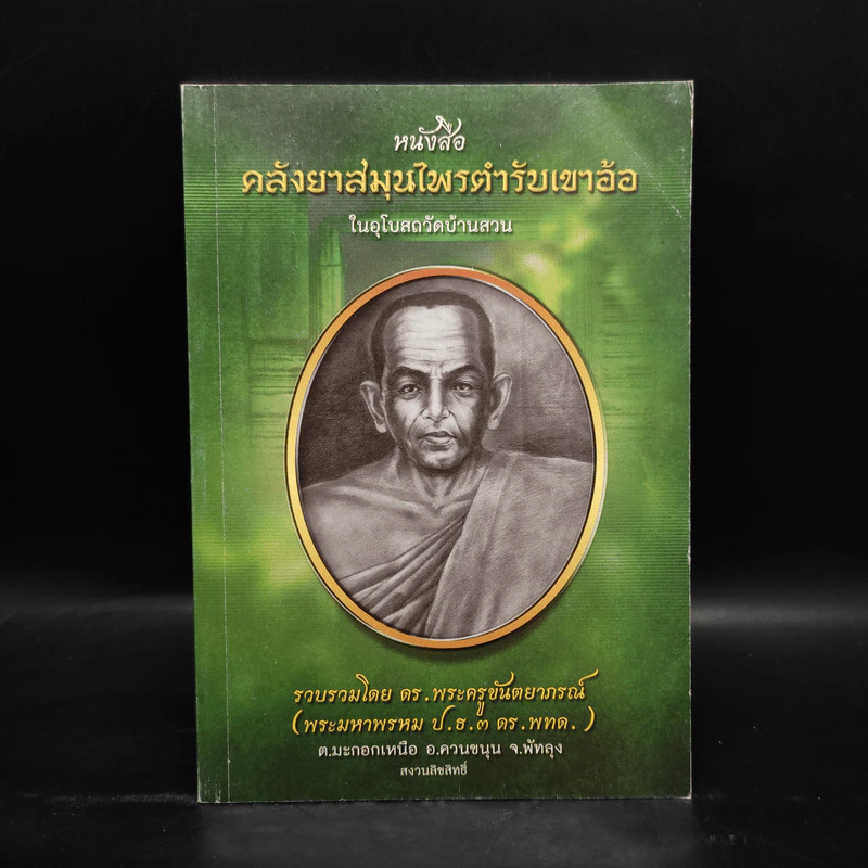 คลังยาสมุนไพรตำรับเขาอ้อในอุโบสถวัดบ้านสวน - ดร.พระครูขันตยาภรณ์ รูปที่ 1