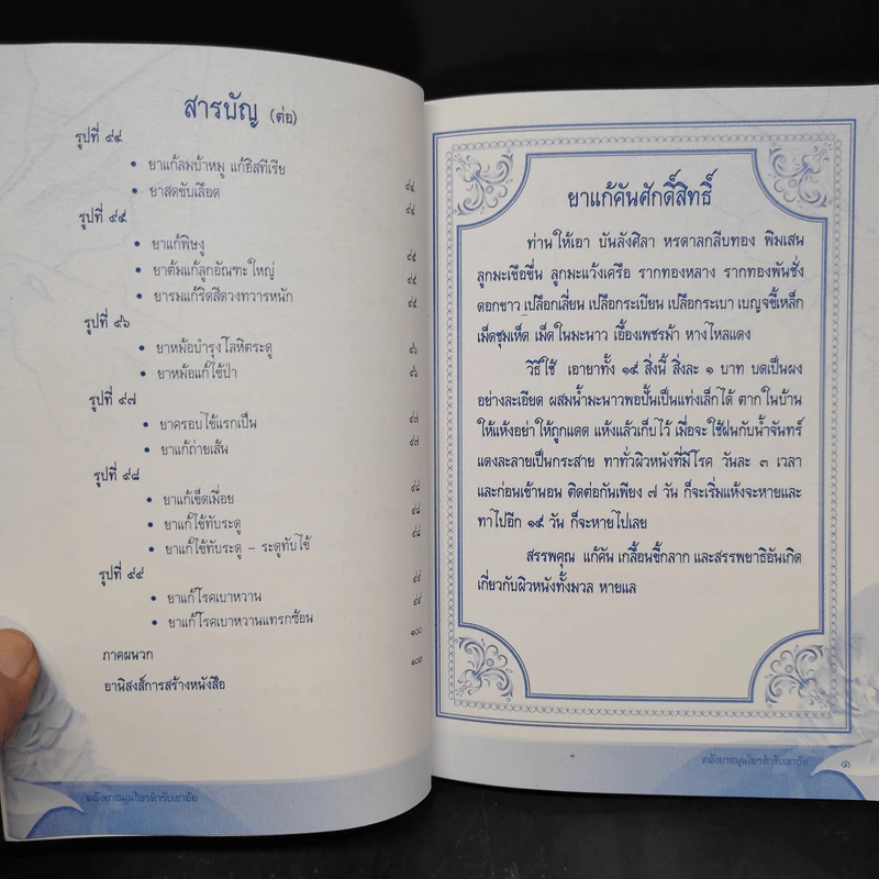 คลังยาสมุนไพรตำรับเขาอ้อในอุโบสถวัดบ้านสวน - ดร.พระครูขันตยาภรณ์ รูปที่ 11