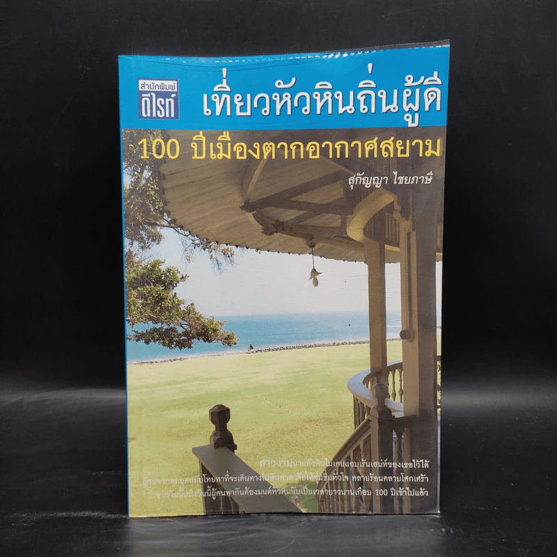 เที่ยวหัวหินถิ่นผู้ดี 100 ปีเมืองตากอากาศสยาม - สุกัญญา ไชยภาษี รูปที่ 1