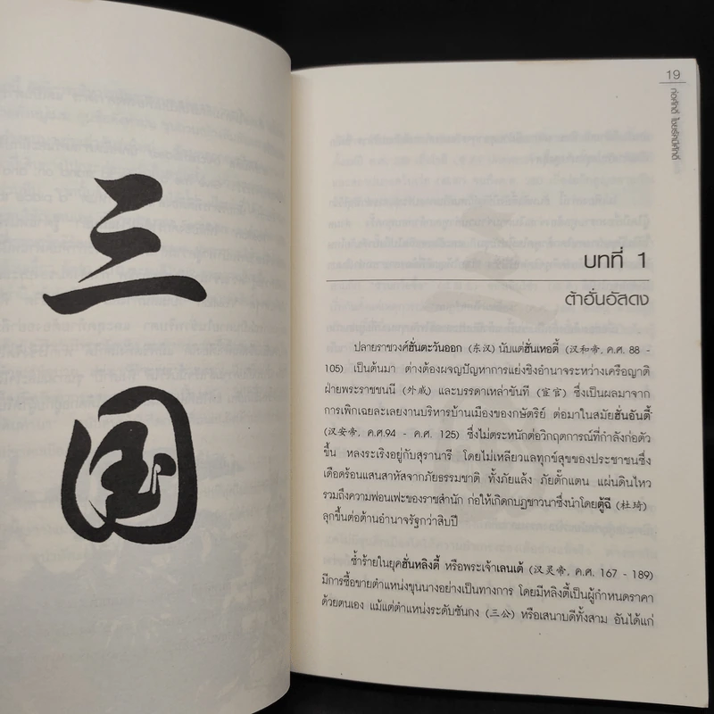 อ่านสามก๊กถกบริหาร - ก่อศักดิ์ ไชยรัศมีศักดิ์ รูปที่ 7