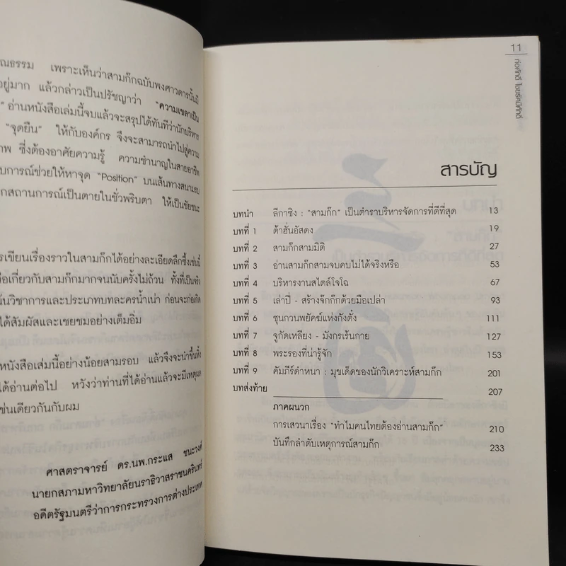 อ่านสามก๊กถกบริหาร - ก่อศักดิ์ ไชยรัศมีศักดิ์ รูปที่ 6