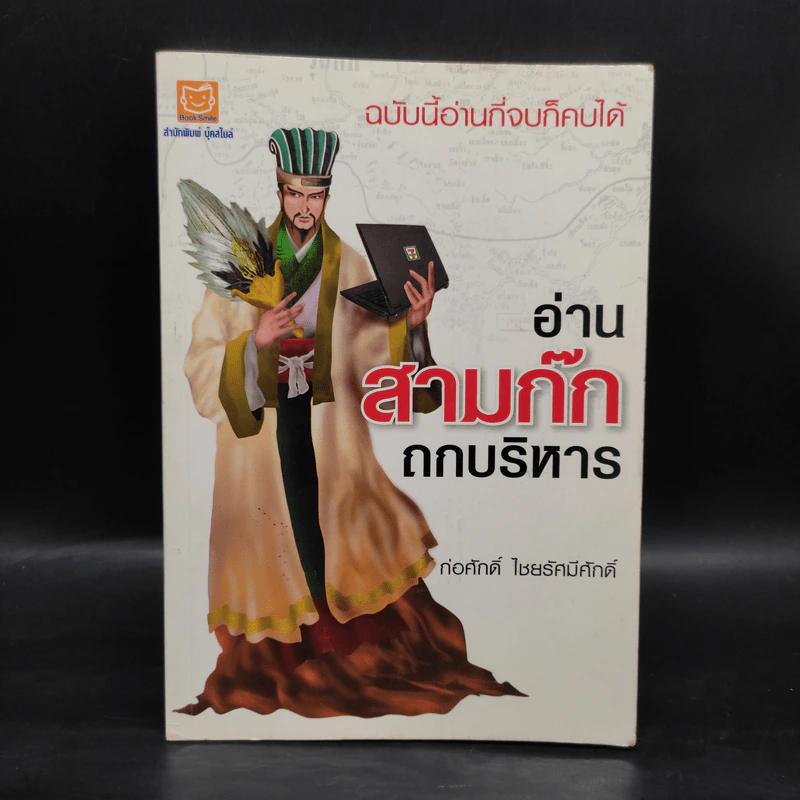 อ่านสามก๊กถกบริหาร - ก่อศักดิ์ ไชยรัศมีศักดิ์ รูปที่ 1