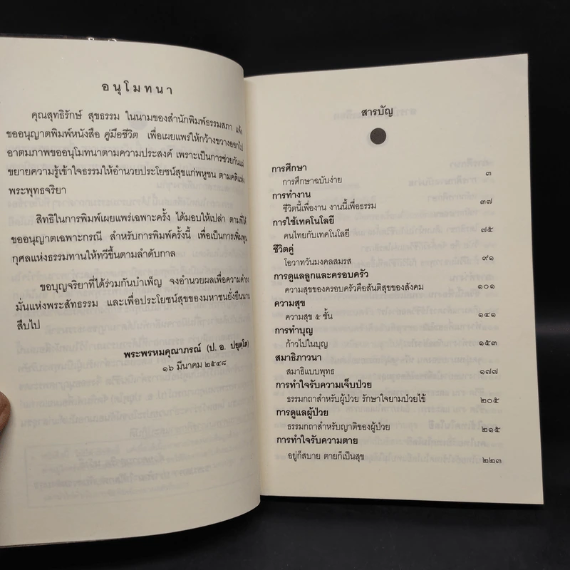คู่มือชีวิต - พระพรหมคุณาภรณ์ (ป.อ.ปยุตโต) รูปที่ 5