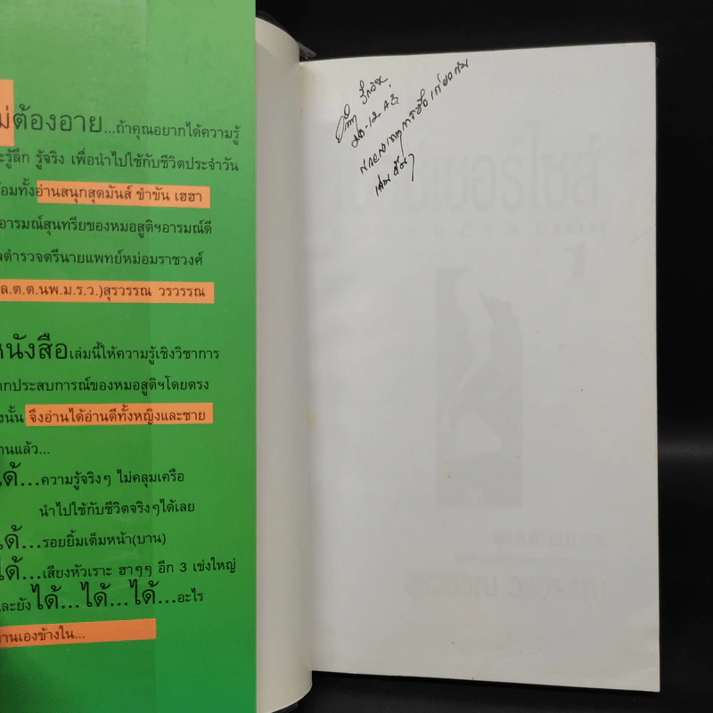 เซ็กซ์เซอร์ไซส์ Sexercise เล่ม 1 - พล.ต.ต.นพ.ม.ร.ว. สุรวรรณ วรวรรณ รูปที่ 5