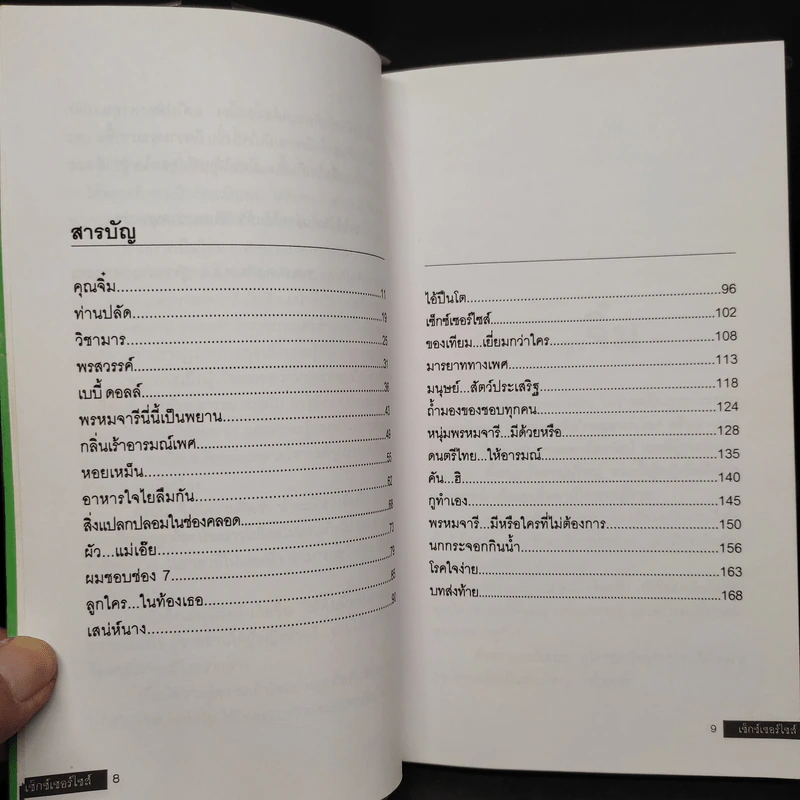 เซ็กซ์เซอร์ไซส์ Sexercise เล่ม 1 - พล.ต.ต.นพ.ม.ร.ว. สุรวรรณ วรวรรณ รูปที่ 7