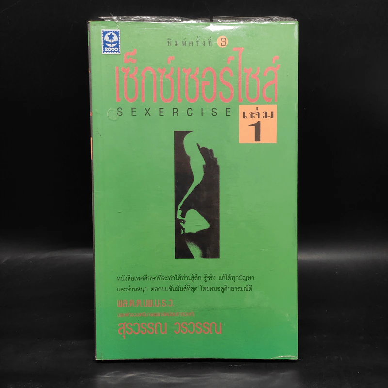 เซ็กซ์เซอร์ไซส์ Sexercise เล่ม 1 - พล.ต.ต.นพ.ม.ร.ว. สุรวรรณ วรวรรณ รูปที่ 1