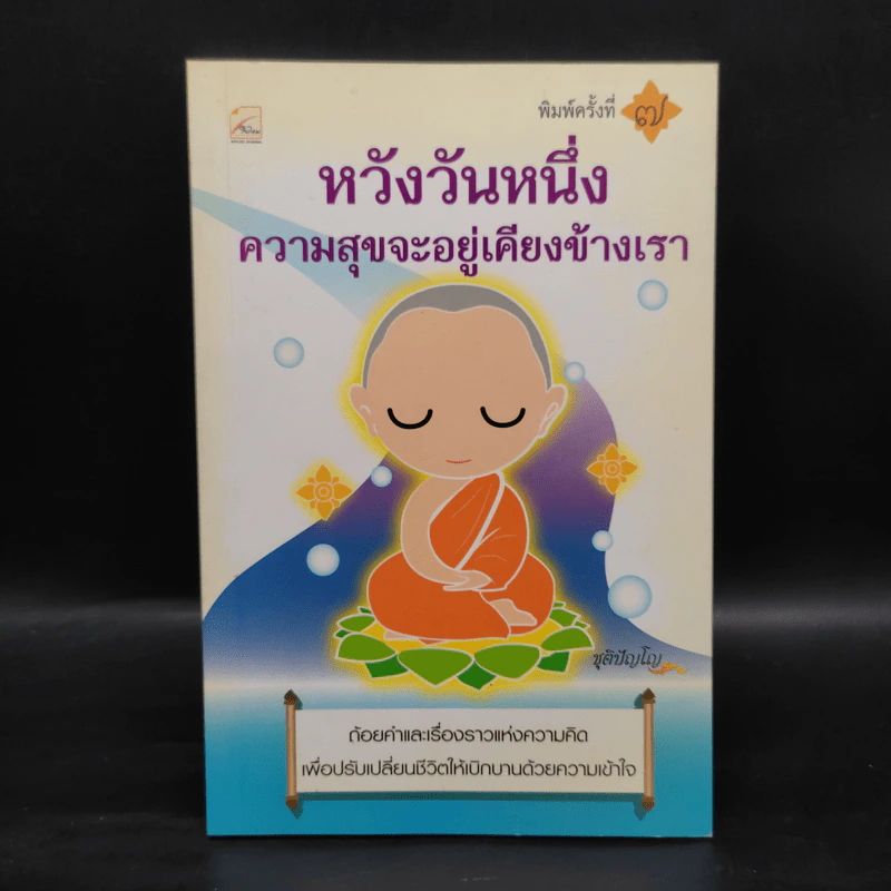 หวังวันหนึ่ง ความสุขจะอยู่เคียงข้างเรา - ชุติปัญโญ รูปที่ 1