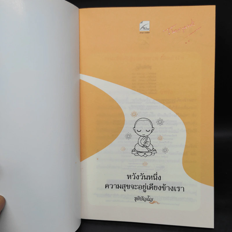 หวังวันหนึ่ง ความสุขจะอยู่เคียงข้างเรา - ชุติปัญโญ รูปที่ 5