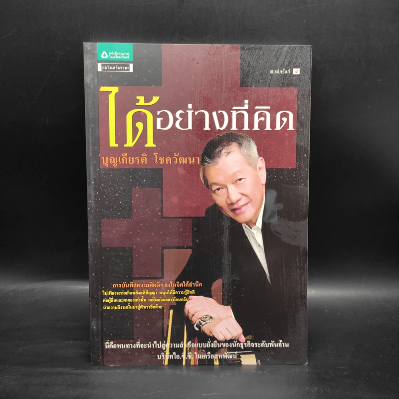 ได้อย่างที่คิด - บุญเกียรติ โชควัฒนา รูปที่ 1