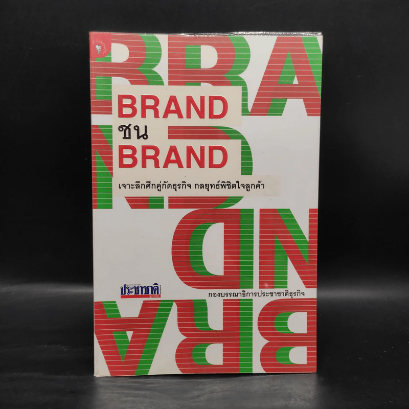 BRAND ชน BRAND เจาะลึกศึกคู่กัดธุรกิจ กลยุทธ์พิชิตใจลูกค้า รูปที่ 1
