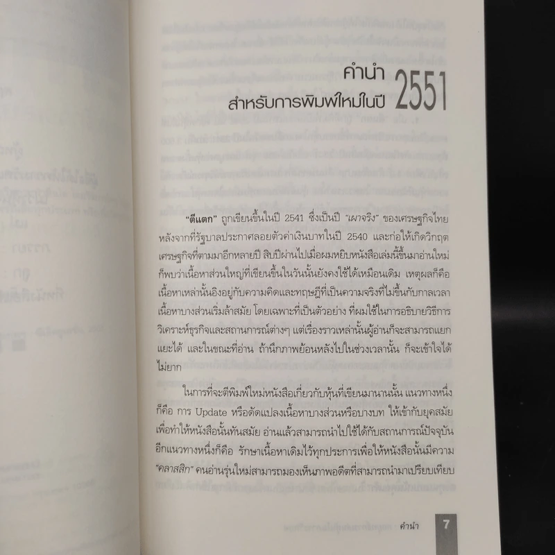 ตีแตก กลยุทธ์การเล่นหุ้นในภาวะวิกฤต - ดร.นิเวศน์ เหมวชิรวรากร รูปที่ 6