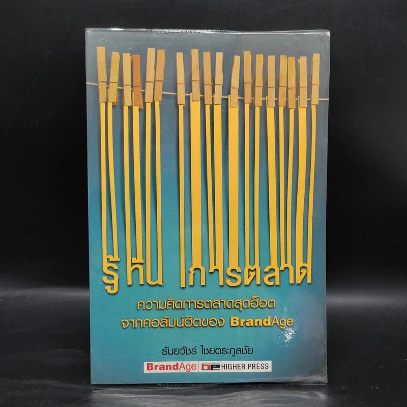 รู้ทันการตลาด - ธันยวัชร์ ไชยตระกูลชัย รูปที่ 1