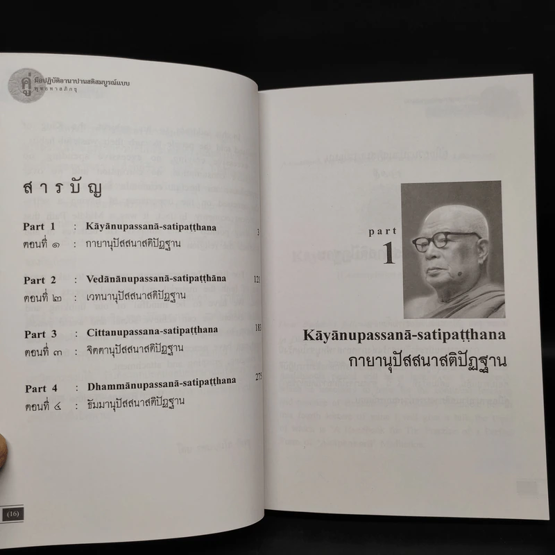 คู่มือปฏิบัติอานาปานสติภาวนา - พุทธทาสภิกขุ รูปที่ 6