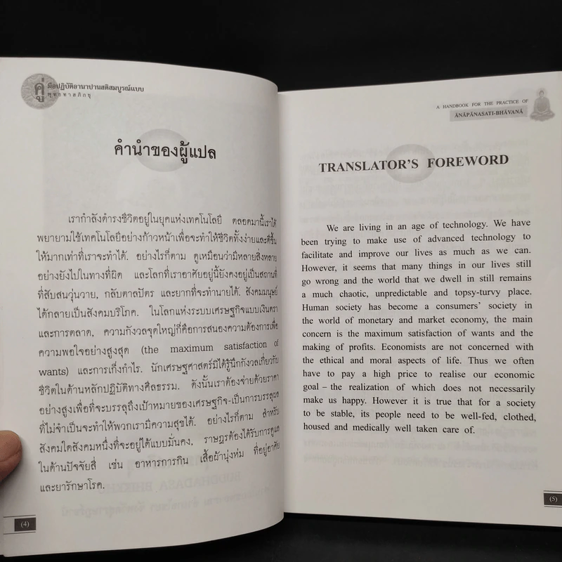 คู่มือปฏิบัติอานาปานสติภาวนา - พุทธทาสภิกขุ รูปที่ 5