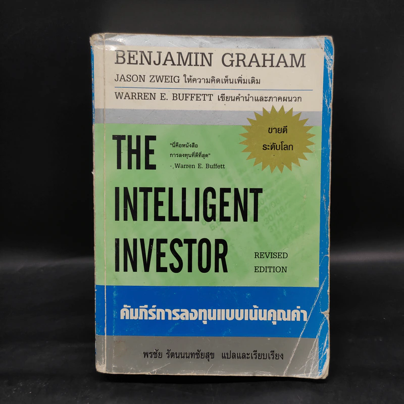 The Intelligent Investor คัมภีร์การลงทุนแบบเน้นคุณค่า - Benjamin Graham รูปที่ 1